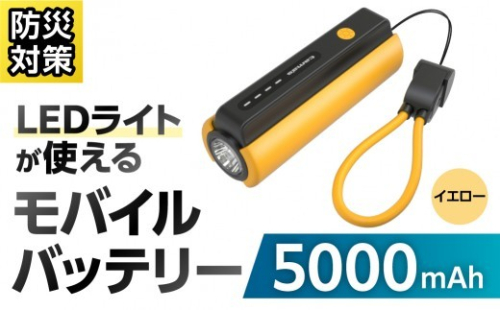LEDライト付きモバイルバッテリー 5000mAh（イエロー）TL98CY 【モバイルバッテリー LEDライト付き ストラップ型 充電ケーブル付き 充電器】