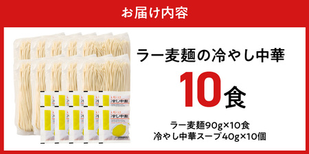 ラー麦麺の冷やし中華10食_ラー麦麺 冷やし中華 10食  麺 さっぱり レモン風味 麺 コシ 強い 歯切れ 色 細麺 茹で時間 1分ほど 野菜 卵焼き トッピング 麺類 夏 食品 お取り寄せ 福岡県