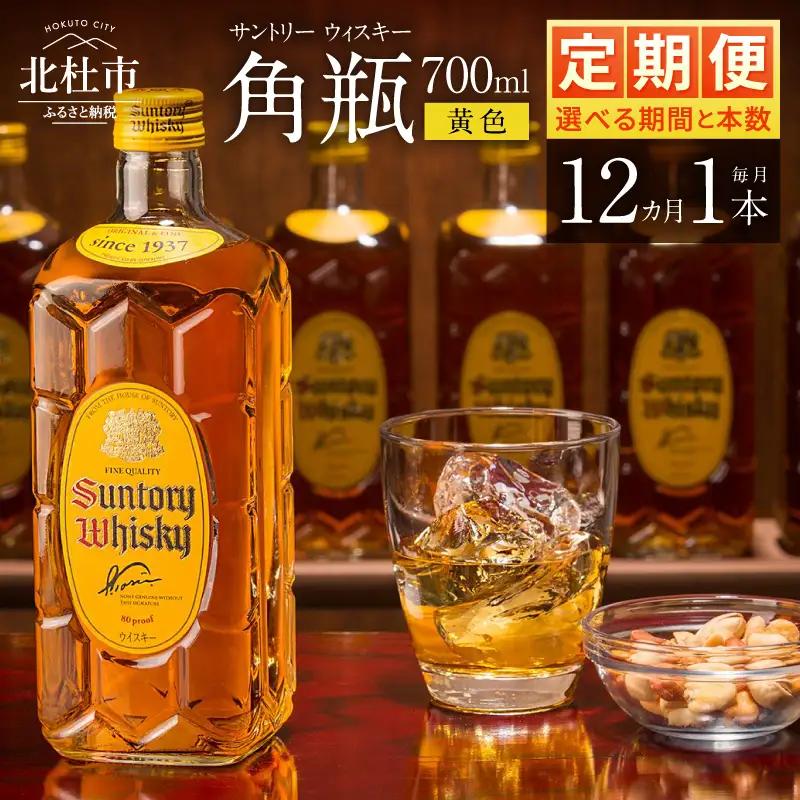 【12ヶ月定期便】ウイスキー サントリー 角瓶 700ml×1本 [h169]