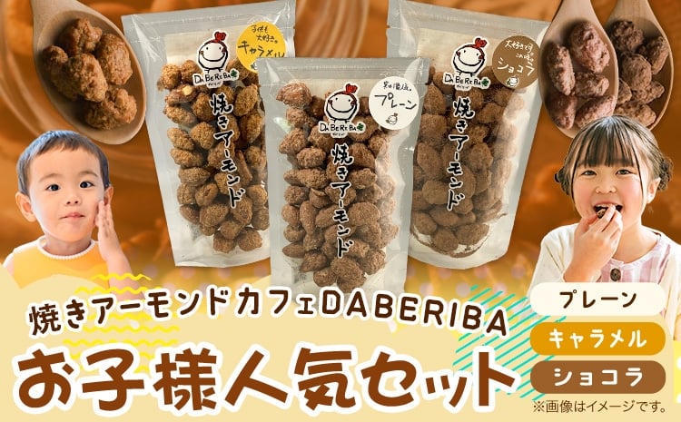 
                  焼きアーモンド お子様人気セット (プレーン・キャラメル・ショコラ) 焼きアーモンドカフェDABERIBA おやつ《60日以内に出荷(土日祝除く)》
                
