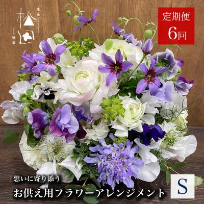 ふるさと納税 遠野市 【毎月定期便】松田生花店のお供え用フラワーアレンジメント Sサイズ 全6回