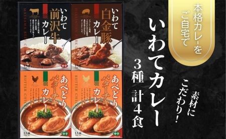 いわてカレー3種詰合せ（前沢牛カレー、白金豚カレー、バターチキンカレー）前沢牛  白金豚 ビーフカレー レトルト レトルト食品 非常食 備蓄 贈り物 プレゼント ギフト お中元 