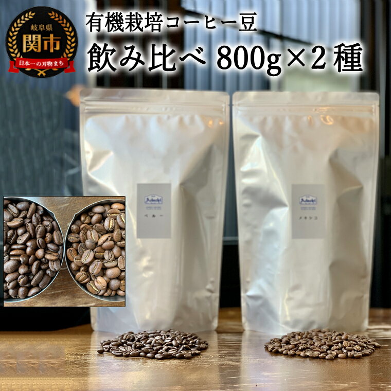【ふるさと納税】オーガニック コーヒー豆 自家焙煎珈琲 ペルー＆メキシコ 800g×2種　(計1.6kg） 自家焙煎 豆(（粉にもできます） 有機栽培 珈琲セット カフェ・アダチ