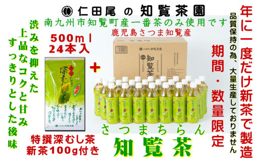 129-04-1 【知覧茶新茶祭り】【期間限定・新茶付】知覧茶園のオリジナルペットボトル24本入 特撰深むし茶100g付