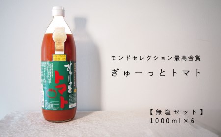 トマトジュース「ぎゅーっとトマト」無塩セット（1L×6本）【C-003】