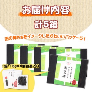 isa359 《毎月数量限定》薩摩の米どころ伊佐市の田んぼで育てた黒豆茶(計5箱・1箱15g×4個包装入り)【神薗商店】