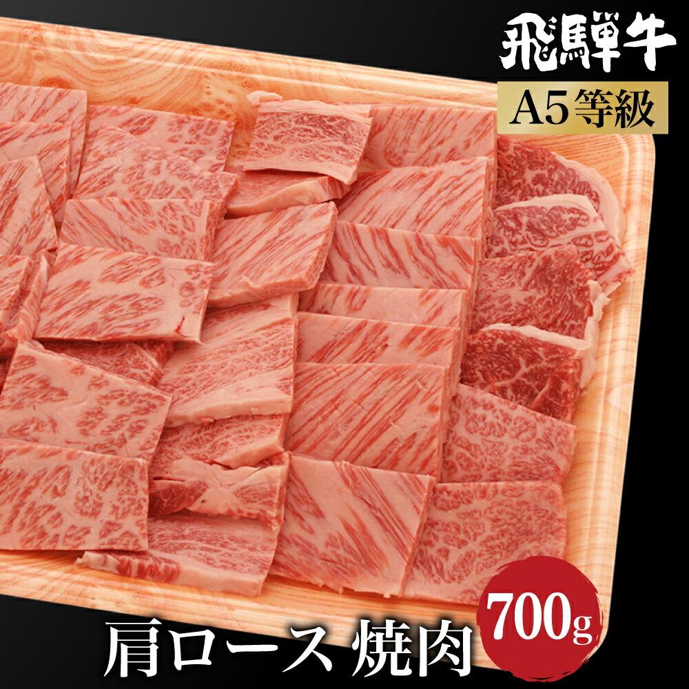 【ふるさと納税】飛騨牛 焼肉 肩ロース 700g（350g×2） | A5等級 牛肉 和牛 ブランド牛 雌牛 牝牛 バーベキュー キャンプ 飛騨高山 肉の朝日屋 JX014