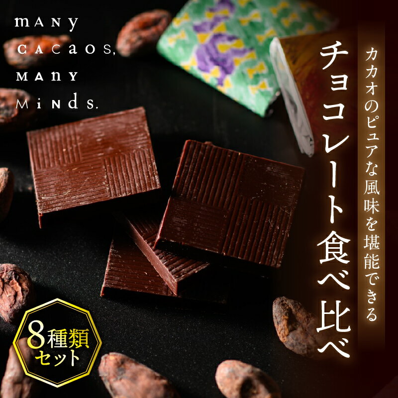 【ふるさと納税】チョコレート食べ比べ 8種類 チョコレート 食べ比べ ブラジル インド コスタリカ ウガンダ カカオ カカオ豆 ミルク おやつ スイーツ 洋菓子 贈り物 手土産 冷蔵 デザート 奈良県 生駒市 送料無料