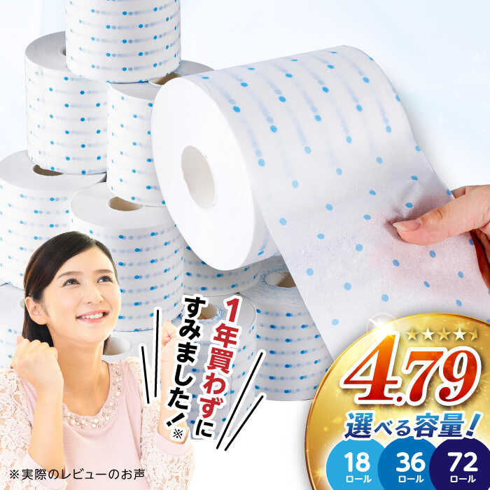 【ふるさと納税】3倍長持ち トイレットペーパー サンハニー (水玉ブルー柄) シングル 〈選べる容量〉18ロール・36ロール・72ロール ロング巻き 150m シングル パルプ バージンパルプ100% 3倍 収納 おすすめ ストック 無香料【機能素材株式会社】[ATAA002]