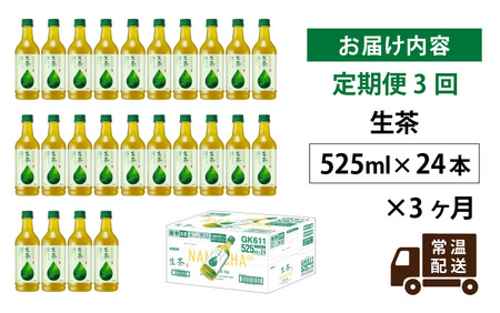【定期便】【毎月3回】キリン 生茶 525ml × 24本 × 3ヶ月