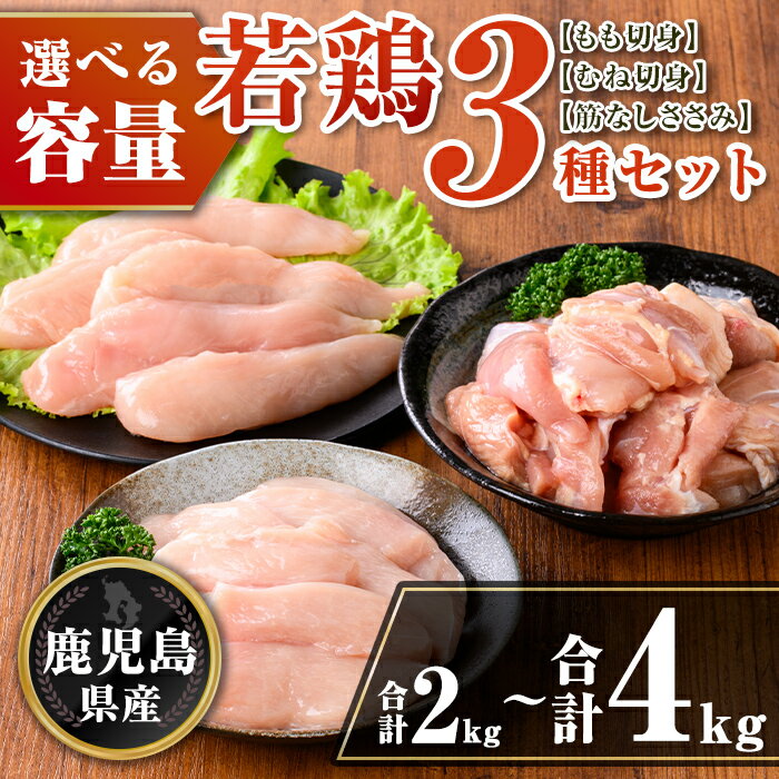 【ふるさと納税】〈容量を選べる〉鹿児島県産 若鶏3種セット(合計2kg or 合計4kg) 鹿児島県産 小分け 若鶏 鶏肉 鶏 肉 もも もも肉 むね むね肉 切身 カット済 ささみ ササミ 筋なし セット 詰め合わせ 冷凍 【TRINITY】