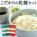 【ふるさと納税】 熊谷商店 こだわりの乾麺セット (そうめん・ひやむぎ・うどん)