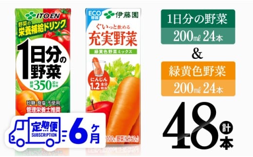 【6ヶ月定期便】1日分の野菜＆緑黄色野菜（紙パック）48本 【 飲料類 野菜 緑黄色 野菜ジュース セット 詰め合わせ 飲みもの 全6回 】