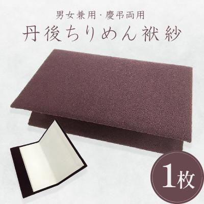 ふるさと納税 京丹後市 【丹後ちりめん】 『袱紗 ふくさ』 無地 紫(12cm×20cm) 男女兼用 慶事弔事兼用 汎用袱紗