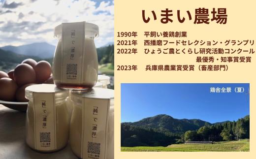 BQ1　平飼い 有精卵の プリン ６個　いまい農場　【 6個入 国産 濃厚 卵 たまご 有精卵 デザート スイーツ スィーツ 贈り物 兵庫県 宍粟市 しそうし 】