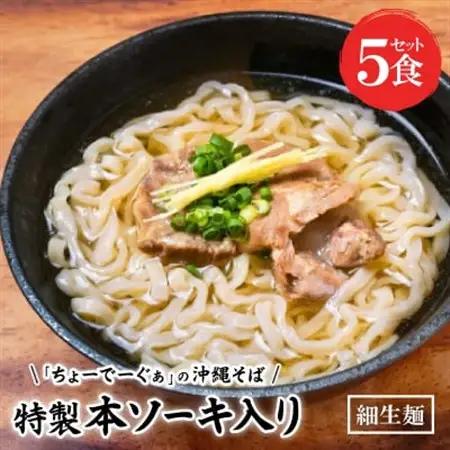 〈細生麺〉ちょーでーぐぁ 沖縄そば(本ソーキ)5食セット【配送不可地域：離島】【1523265】