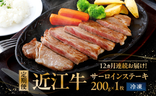 近江牛 黒毛和牛 ステーキ サーロイン 200g×1枚 お肉 牛肉 和牛 ブランド牛 高級 贅沢 グルメ 贈り物 ギフト お祝い プレゼント 国産 滋賀県 甲良町