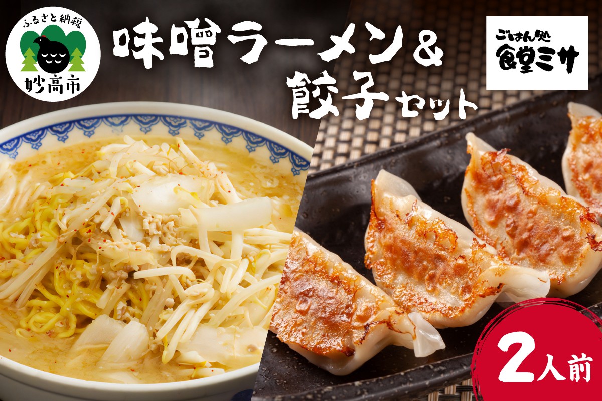 
                  食堂ミサのみそラーメン＆餃子セット2人前 味噌ラーメン と 餃子 セット 特注味噌 使用 創業 昭和40年 食堂ミサ の 味噌 ラーメン 新潟 6大ラーメン 2人前 餃子10個 お店 で 手作り ご当地 お取り寄せ グルメ 看板商品 新潟県 妙高市
                
