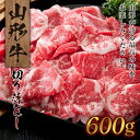 【ふるさと納税】山形牛切り落とし(600g) 牛肉 国産 すき焼き F20A-932