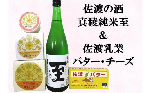 
            佐渡の酒（真稜純米至）＆佐渡バター・チーズ　5点セット
          