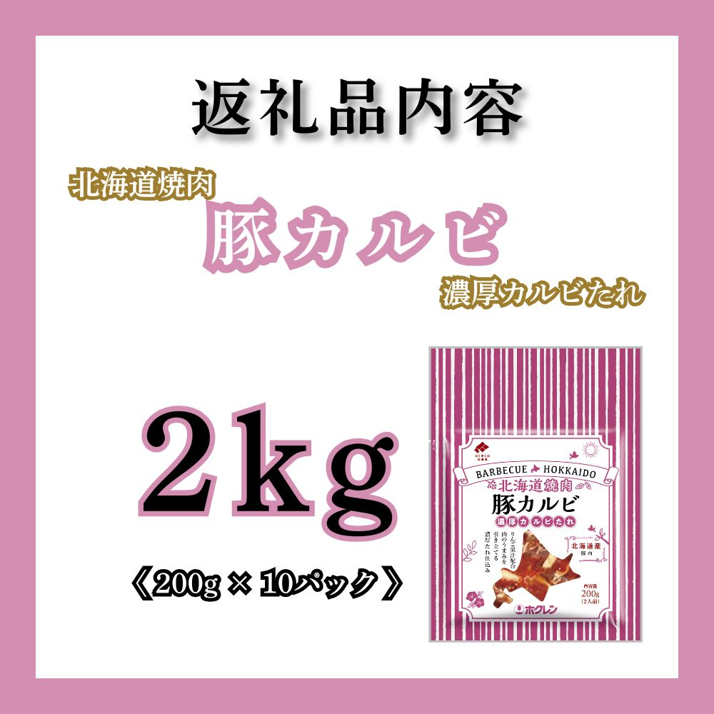 北海道焼肉 豚カルビ濃厚カルビたれ 2kg (200g×10パック) 豚カルビ濃厚カルビたれ