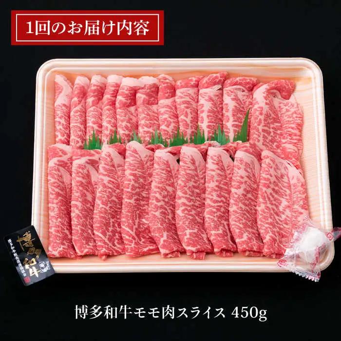 【全6回定期便】A4ランク 博多和牛 モモ 450g スライス すき焼き しゃぶしゃぶ 糸島市/糸島ミートデリ工房[ACA214]