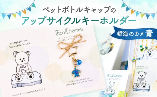 「EcoCharms（エコチャームズ）」ペットボトルキャップのアップサイクルキーホルダー ＜碧海のカメ（青）＞ 【エコチャーム ペットボトルの蓋 キーホルダー アップサイクル 環境保護】