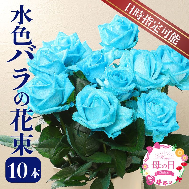 【ふるさと納税】 水色のバラ 花束 10本 爽やかな水色染め 【 バラ 生花 花束 フラワーアレンジメント 記念日 母の日 父の日 ギフト プレゼント 花 10本 染めバラ 水色 G07_01 】