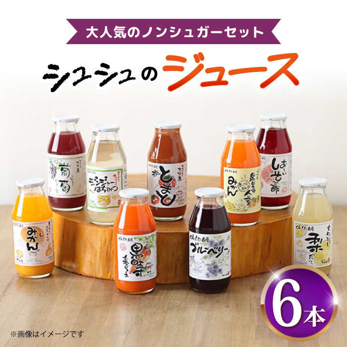 【ふるさと納税】シュシュのジュース180ml×6本セット ノンシュガーセット / ジュース フルーツジュース 野菜ジュース 砂糖不使用 / 大村市 / おおむら夢ファームシュシュ[ACAA288]