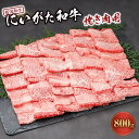 【ふるさと納税】にいがた和牛焼き肉用（約800g）｜新潟　和牛　牛　焼肉　新潟県　新潟県産