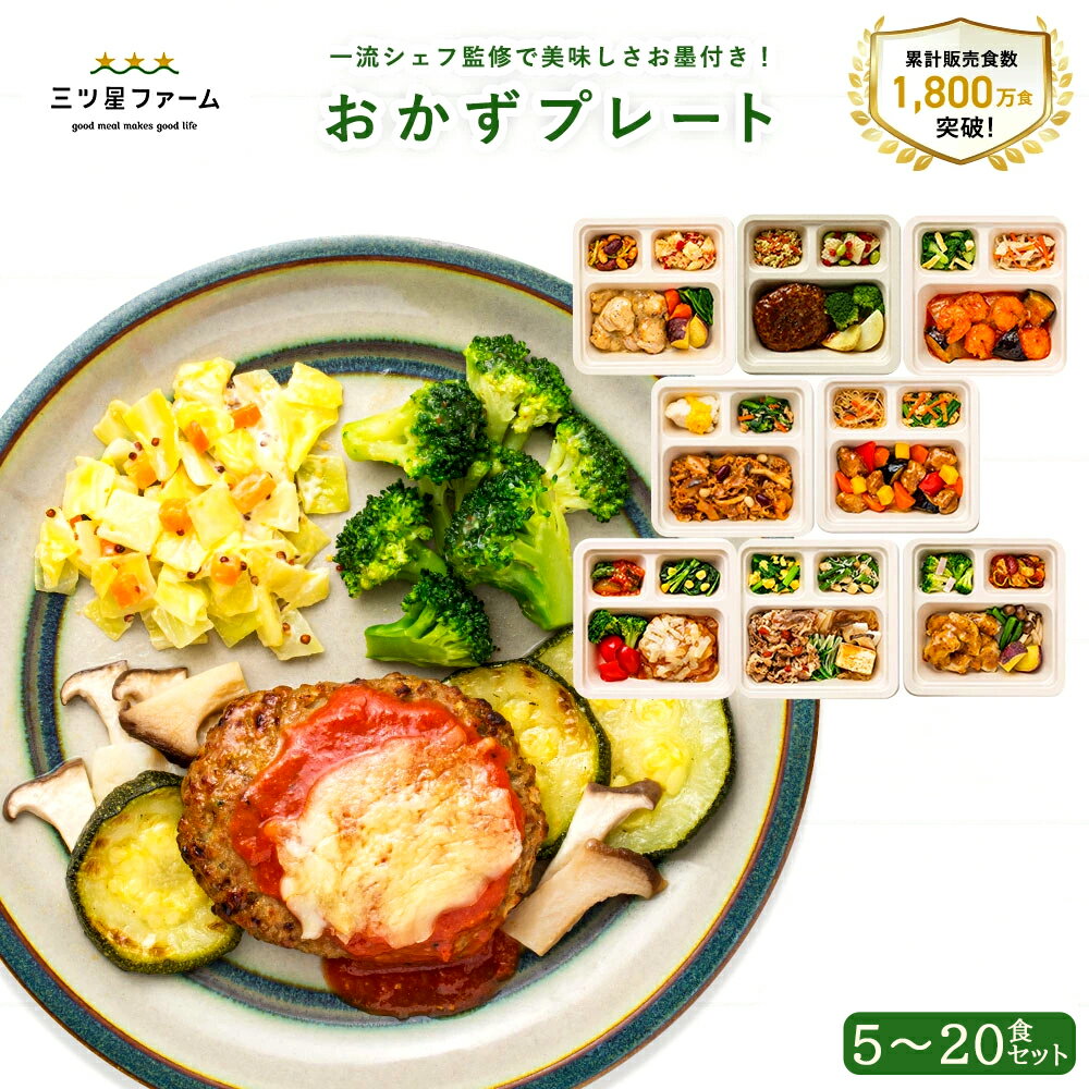 【ふるさと納税】 三ツ星ファーム 冷凍おかずプレート 選べる 5～20食セット [ シェフ監修 時短 レンチン 簡単調理 栄養バランス おかずセット 人気 冷凍惣菜 ヘルシー ダイエット 健康 栄養管理食 送料無料 10000 20000 台 香川県 三豊市 返礼品 イングリウッド ]