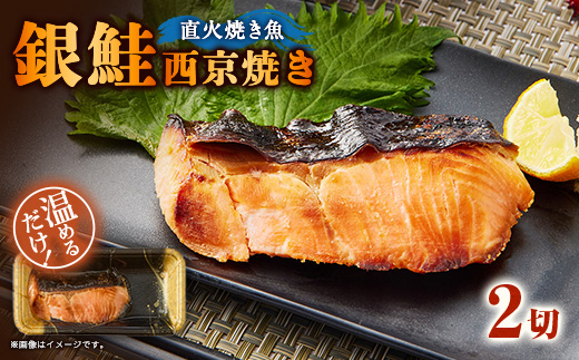 【直火焼き魚】銀鮭西京焼 2切入 加熱済【配送不可地域：離島】【1700280】
