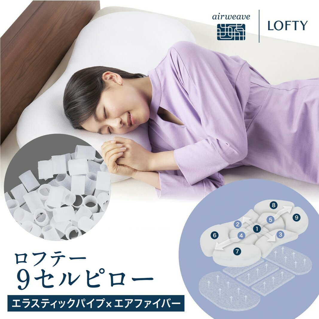 【ふるさと納税】（エアウィーヴ グループ）ロフテー「9セルピロー エラスティックパイプ×エアファイバー」快眠枕 まくら ナインセル 9セルピロー 高級 プレミアム 洗える 寝具 軽量 LOFTY エアーウィーブ airweave 安眠