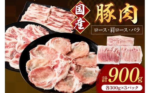 国産豚肉スライス1.5mm ロース・肩ロース・バラ 各300g【034-0039】