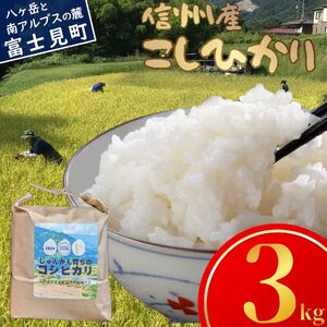 長野県富士見町落合河路塚平産 じゅんかん育ちのコシヒカリ 3kg 令和6年度産 