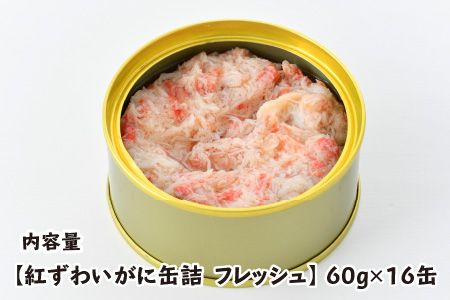 紅ずわいがに缶詰 フレッシュ 60g × 16缶 [I-003001]