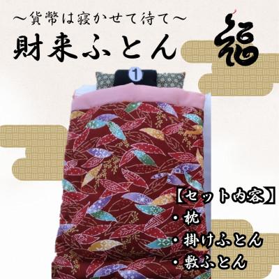 ふるさと納税 三郷市 【ふるさと納税限定】【一点物】貨幣は寝かせて待て「財来(ざいらい)ふとん」 (デザイン1)