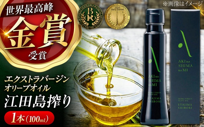 
                  【世界一獲得】エキストラバージンオリーブオイル『安芸の島の実』江田島搾り 100mL【2025年11月下旬以降順次発送】 エキストラバージン エクストラバージン おりーぶおいる おいる オリーブ油 油 調味料 食用油 ヘルシー 健康 国産 贈答 ギフト オリーブオイル リピート ギフト プレゼント 贈答 人気 高品質 好評 広島県産 リベラグループ株式会社/江田島市[XAJ002]
                