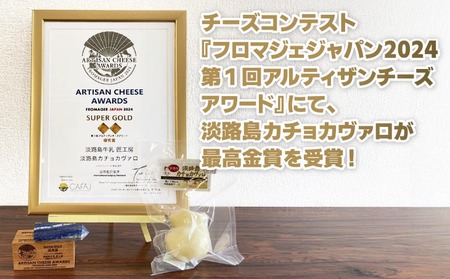 淡路島モッツァレラとカチョカヴァロのセット
