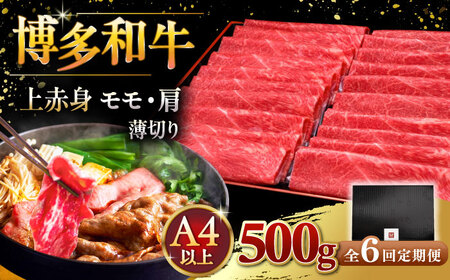 【全6回定期便】A4ランク以上 博多和牛 上赤身薄切り 500g　桂川町/久田精肉店 [ADBM129]牛肉スライス 和牛スライス スライス 赤身 A4 A5  薄切り 定期便 