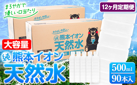 【12ヶ月定期便】水 500ml 家計応援 くまモン の ミネラルウォーター 天然水 熊本イオン純天然水 ラベルレス 90本 500ml 《申込み翌月から発送》 飲料水 定期 備蓄 備蓄用 箱 ペットボトル ｜天然水天然水天然水天然水天然水天然水天然水天然水天然水天然水天然水天然水天然水天然水天然水天然水天然水天然水天然水天然水天然水天然水天然水天然水天然水天然水天然水天然水天然水天然水天然水天然水天然水天然水天然水天然水天然水天然水天然水天然水天然水天然水天然水天然水天然水天然水天然水天然水天然水天然水天