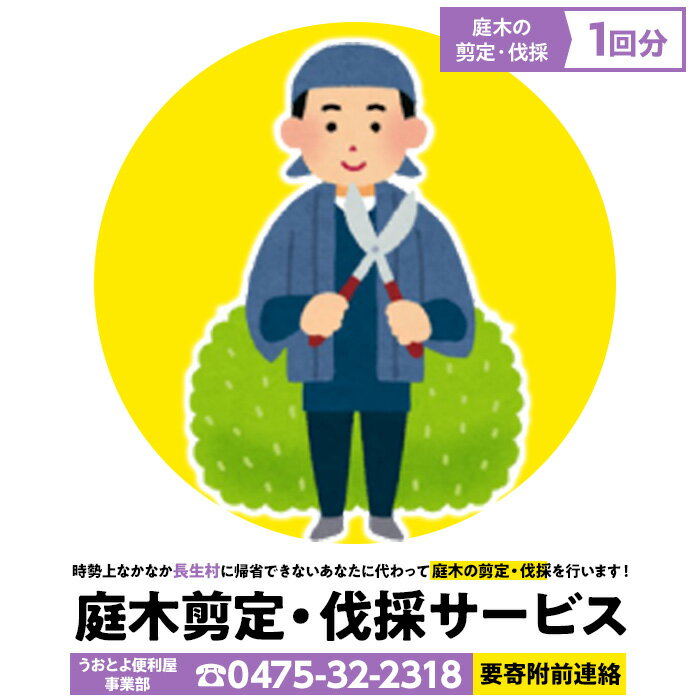 庭木剪定・伐採サービス1回分（要寄附前連絡） 長生村内対象 別荘 空き家 庭 ガーデニング 剪定 伐採 サービス ふるさと 納税 千葉県 長生村