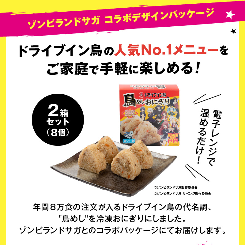 ドライブイン鳥 鳥めしセット ゾンビランドサガ限定グッズ付き G258_イメージ3