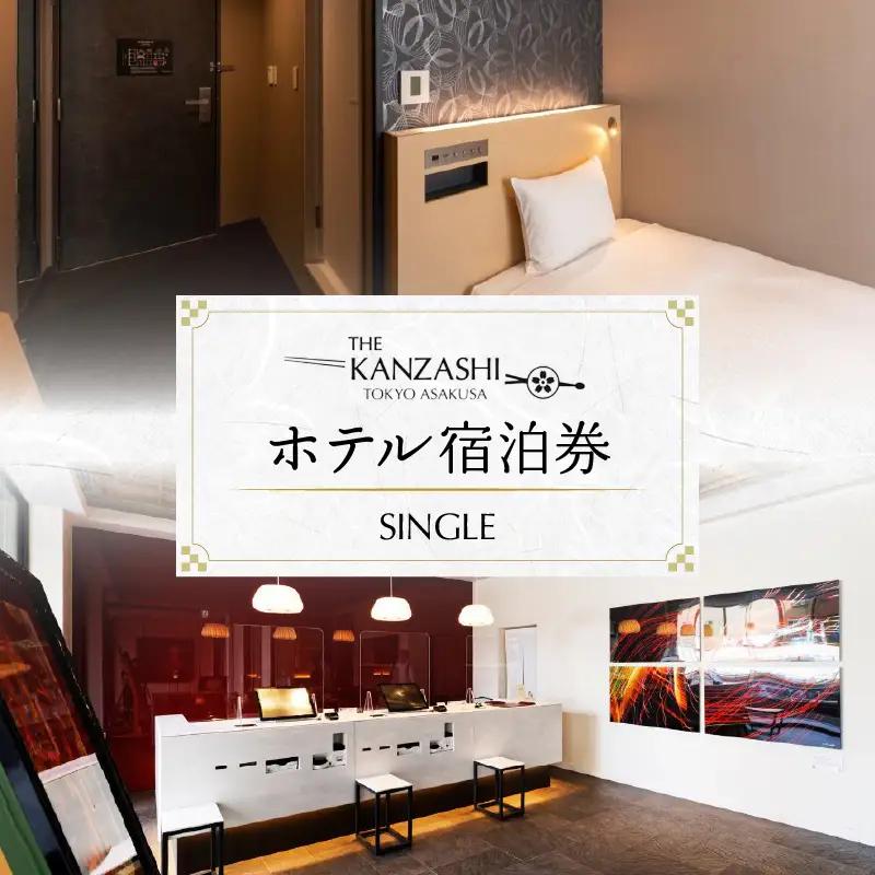 【THE KANZASHI TOKYO ASAKUSA】ホテル宿泊券 (SINGLE ROOM 12㎡ 1名様1室)_0065-005-T03