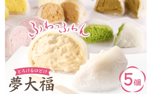 大福 和菓子 ふわふわクリーム大福 5個 夢大福 [近江屋本舗 愛知県 岡崎市 ok23cac310006] クリーム大福 だいふく わがし お菓子 おやつ 菓子 スイーツ デザート ふわふわ 冷凍 国産 クリーム 甘い ご褒美 クリームだいふく