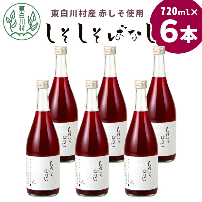 【ふるさと納税】東白川村産赤しそ使用！ しそしそばなし 6本 720ml しそジュース 紫蘇 赤しそ 紫蘇ジュース ジュース 飲料 飲み物 赤しそ 赤紫蘇 つちのこの村 16000円 【発送月選べる】