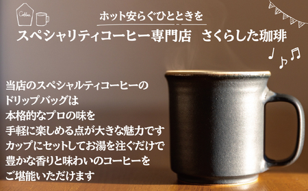 スペシャリティコーヒードリップバッグコーヒー　デカフェ12g×12個|  ドリップコーヒー  珈琲 カフェインレス 優しい オフィス 贈答 ギフト プレゼント さくらした珈琲 
