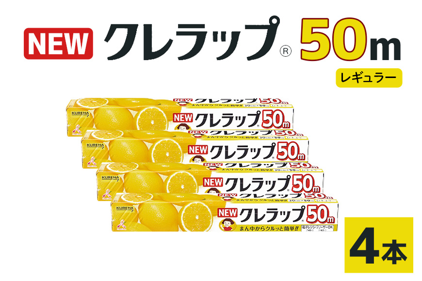 NEWクレラップ 50m レギュラー 4本 クレラップ ラップ 日用品 新生活 準備 30cm 50m 30センチ 50メートル お徳用 レギュラー 使いやすい 切りやすい 引き出しやすい パッと切れる キッチン用品 台所用品 消耗品 便利 38-D