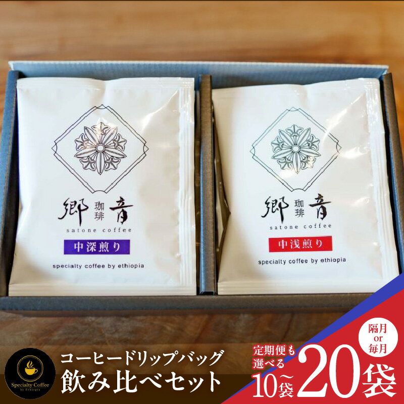 【ふるさと納税】スペシャルティコーヒー ドリップバッグ 2種類 飲み比べ セット ドリップ コーヒー 定期便 中浅煎り / 中深煎り ALAKA GOTITI シングルオリジン エチオピア産 飲料 飲み物 ドリンク お取り寄せ 門屋cafe郷音 大阪府 泉佐野市 送料無料 新生活応援