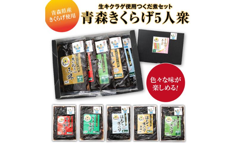 
            「青森きくらげ5人衆」　生キクラゲ使用つくだ煮セット
          